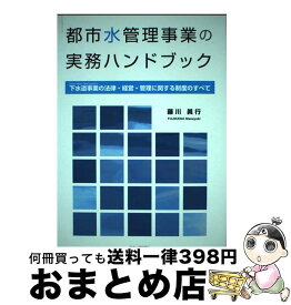 【中古】 都市水管理事業の実務ハンドブック 下水道事業（urban　water　managem / 藤川眞行 / 日本水道新聞社 [単行本]【宅配便出荷】