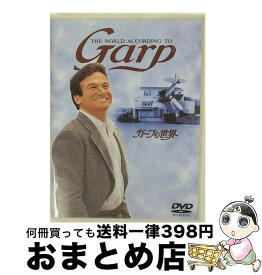 【中古】 ガープの世界/DVD/DL-11261 / ワーナー・ホーム・ビデオ [DVD]【宅配便出荷】