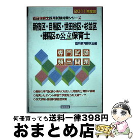 【中古】 新宿区・目黒区・世田谷区・杉並区・練馬区の保育士 2011年度版 / 協同出版 / 協同出版 [単行本]【宅配便出荷】