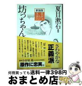 【中古】 坊っちゃん / 夏目 漱石, 登龍太, 小田切進 / ぎょうせい [単行本（ソフトカバー）]【宅配便出荷】