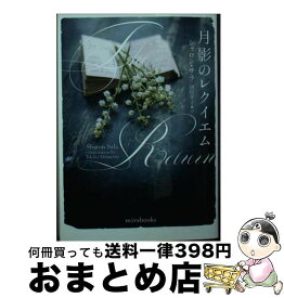 【中古】 月影のレクイエム / シャロン サラ, 皆川 孝子 / ハーパーコリンズ・ジャパン [文庫]【宅配便出荷】