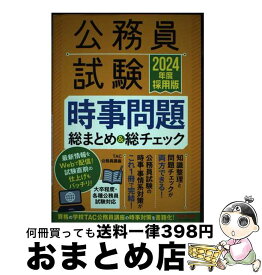 【中古】 公務員試験時事問題総まとめ＆総チェック 2024年度採用版 / TAC公務員講座 / TAC出版 [単行本]【宅配便出荷】