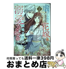 【中古】 虐げられた花嫁は冷徹竜王様に溺愛される 2 / ナナキハル / スターツ出版 [コミック]【宅配便出荷】