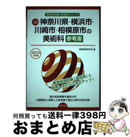 【中古】 神奈川県・横浜市・川崎市・相模原市の美術科参考書 2014年度版 / 協同教育研究会 / 協同出版 [単行本]【宅配便出荷】