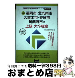 【中古】 福岡市・北九州市・久留米市・春日市・筑紫野市の上級・大卒程度 2014年度版 / 公務員試験研究会 / 協同出版 [単行本]【宅配便出荷】