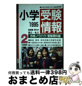 【中古】 小学受験情報 国立・私立 1995　2 / 創隆社 / 創隆社 [単行本]【宅配便出荷】