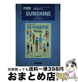 【中古】 サンシャインライティング / 朋友出版 / 朋友出版 [単行本]【宅配便出荷】