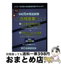 楽天市場】予備試験 答案再現 辰巳の通販