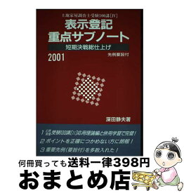 【中古】 表示登記重点サブノート 短期決戦総仕上げ 2001年度版 / 深田 静夫 / 早研 [単行本]【宅配便出荷】