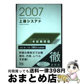 【中古】 上級シスアド徹底解説本試験問題 情報処理技術者試験対策書 2007 / アイテック情報技術教育研究所 / アイテック [単行本]【宅配便出荷】