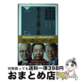 【中古】 松下幸之助と私 / 牛尾治朗、野田佳彦、古賀伸明 / 祥伝社 [新書]【宅配便出荷】