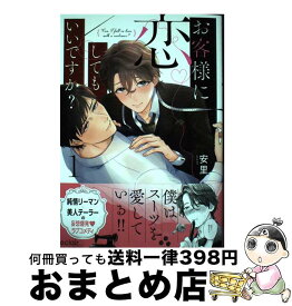 【中古】 お客様に恋してもいいですか？ 1 / 安里 / MUGENUP [コミック]【宅配便出荷】