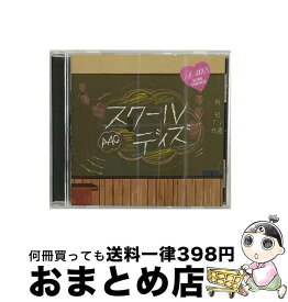 【中古】 A40　スクールデイズ/CD/TKCA-73839 / RED WARRIORS, 門田頼命, LINDBERG, 岩崎良美, イモ欽トリオ, Yum!Yum!ORANGE, あがた森魚, RCサクセション, チェッカーズ, 柏原芳恵 / 株式 [CD]【宅配便出荷】