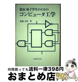 【中古】 電気・電子学生のためのコンピュータ工学 / 後藤 宗弘 / 丸善出版 [単行本]【宅配便出荷】