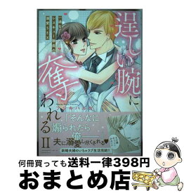 【中古】 逞しい腕に奪われる 一途なレスキュー隊員の溺愛SEX 2 / フジキハルカ / 青泉社 [コミック]【宅配便出荷】