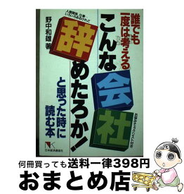 【中古】 こんな会社辞めたろか！と思った時に読む本 誰でも一度は考える / 野中 和雄 / 日本経済通信社 [単行本]【宅配便出荷】