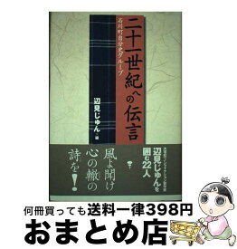 【中古】 二十一世紀への伝言 石川町自分史グループ / 辺見じゅん / 石川町自分史刊行会 [単行本]【宅配便出荷】