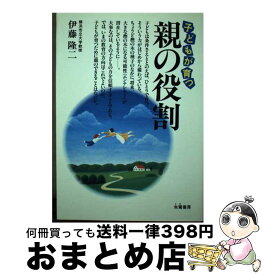 【中古】 子どもが育つ親の役割 / 伊藤 隆二 / 朱鷺書房 [単行本]【宅配便出荷】