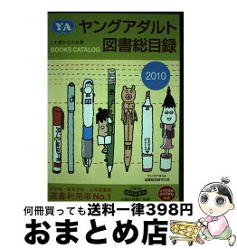 【中古】 ヤングアダルト図書総目録 2010年版 / ヤングアダルト図書総目録刊行会 / ヤングアダルト図書総目録刊行会 [単行本]【宅配便出荷】