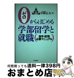 【中古】 ゼロからはじめる学部留学と就職 留学・就職必勝マニュアル / 中野 正夫 / 中央経済グループパブリッシング [単行本]【宅配便出荷】