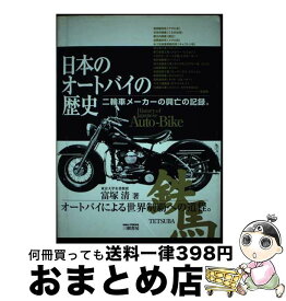 【中古】 日本のオートバイの歴史 二輪車メーカーの興亡の記録。 新訂版 / 富塚 清 / 三樹書房 [単行本]【宅配便出荷】