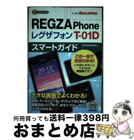 【中古】 ドコモREGZA　Phone　Tー01Dスマートガイド ゼロからはじめる / 技術評論社編集部 / 技術評論社 [その他]【宅配便出荷】