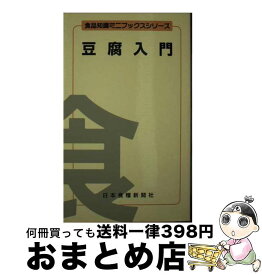 【中古】 豆腐入門 / 青山隆 / 日本食糧新聞社 [新書]【宅配便出荷】