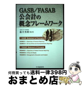 【中古】 GASB／FASAB公会計の概念フレームワーク / 中央経済グループパブリッシング / 中央経済グループパブリッシング [単行本]【宅配便出荷】