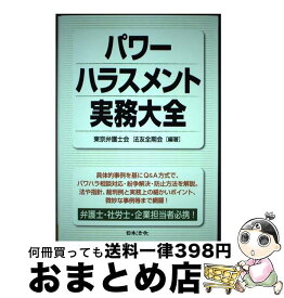 【中古】 パワーハラスメント実務大全 / 東京弁護士会 法友全期会 / 日本法令 [単行本]【宅配便出荷】