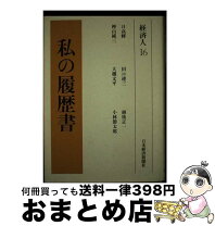 楽天市場】私の履歴書 日経 文庫.の通販