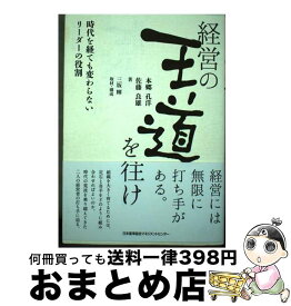 【中古】 経営の王道を往け / 本郷 孔洋, 佐藤 良雄 / 日本能率協会マネジメントセンター [単行本]【宅配便出荷】