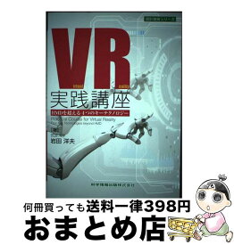 【中古】 VR実践講座 HMDを超える4つのキーテクノロジー / 岩田 洋夫 / 科学情報出版株式会社 [単行本]【宅配便出荷】