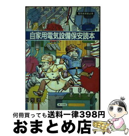 【中古】 自家用電気設備保安読本 / オーム社 / オーム社 [単行本]【宅配便出荷】