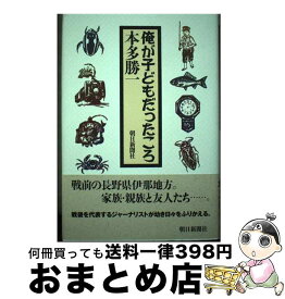 【中古】 俺が子どもだったころ / 本多 勝一 / 朝日新聞社 [単行本]【宅配便出荷】