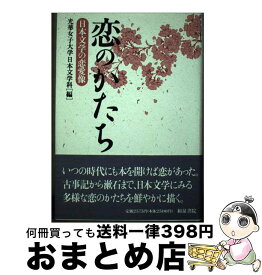 【中古】 恋のかたち 日本文学の恋愛像 / 光華女子大学日本文学科 / 和泉書院 [ハードカバー]【宅配便出荷】