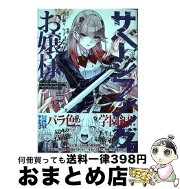 【中古】 サベージファングお嬢様 史上最強の傭兵は史上最凶の暴虐令嬢となって二度目の 2 / 午子, かやはら / 集英社 [コミック]【宅配便出荷】