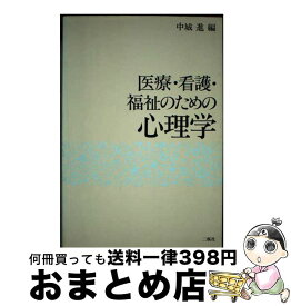 【中古】 医療・看護・福祉のための心理学 / 二瓶社 / 二瓶社 [ペーパーバック]【宅配便出荷】