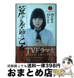 【中古】 荒ぶる季節の乙女どもよ。 1 / 絵本 奈央 / 講談社 [コミック]【宅配便出荷】