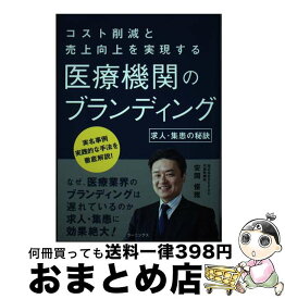 【中古】 コスト削減と売上向上を実現する医療機関のブランディング 求人・集患の秘訣 / 安岡俊雅 / ラーニングス [単行本]【宅配便出荷】