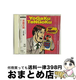 【中古】 洋楽天国　SME編/CD/SRCS-8569 / オムニバス, ブラッド・スウェット&ティアーズ, ニュー・キッズ・オン・ザ・ブロック, ロビン・ザンダー, バックナー&ガルシア / [CD]【宅配便出荷】