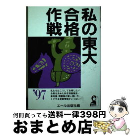 【中古】 私の東大合格作戦 ’97 / エール出版社 / エール出版社 [単行本]【宅配便出荷】