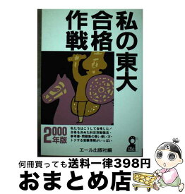 【中古】 私の東大合格作戦 2000年版 / エール出版社 / エール出版社 [単行本]【宅配便出荷】