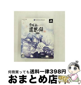 【中古】 薄桜鬼 巡想録 限定版 PS3 / アイディアファクトリー【宅配便出荷】