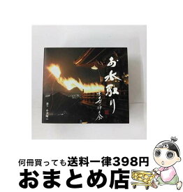 【中古】 お水取り　東大寺修二会/CD/VZCG-731 / 小沢昭一 / 日本伝統文化振興財団 [CD]【宅配便出荷】