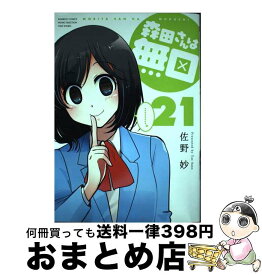 【中古】 森田さんは無口 21 / 佐野妙 / 竹書房 [コミック]【宅配便出荷】