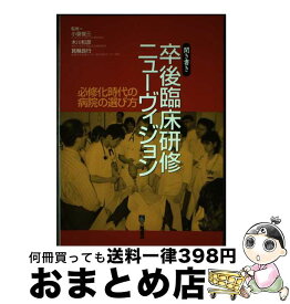 【中古】 聞き書き卒後臨床研修ニューヴィジョン 必修化時代の病院の選び方 / 三輪書店 / 三輪書店 [単行本]【宅配便出荷】