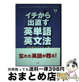 【中古】 イチから出直す英単語・英文法 一歩抜け出すための単語力強化＆コラム文法 / MEMOランダム / 三修社 [単行本]【宅配便出荷】