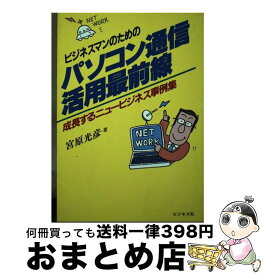 【中古】 ビジネスマンのためのパソコン通信活用最前線 成長するニュービジネス事例集 / 宮原 光彦 / ビジネス社 [単行本]【宅配便出荷】