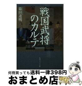 【中古】 戦国武将のカルテ / 篠田 達明 / KADOKAWA [文庫]【宅配便出荷】