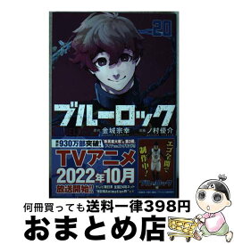 【中古】 ブルーロック（20） / ノ村 優介 / 講談社 [コミック]【宅配便出荷】